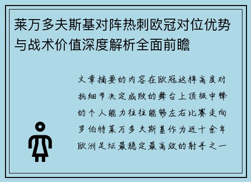 莱万多夫斯基对阵热刺欧冠对位优势与战术价值深度解析全面前瞻