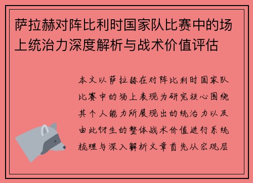 萨拉赫对阵比利时国家队比赛中的场上统治力深度解析与战术价值评估 萨拉赫对阵比利时国家队比赛中的场上统治力深度解析与战术价值评估