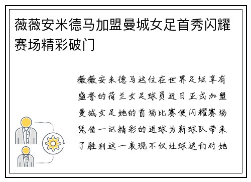 薇薇安米德马加盟曼城女足首秀闪耀赛场精彩破门
