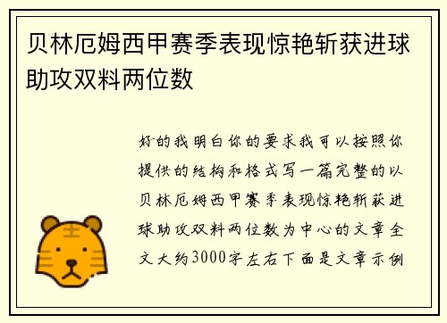 贝林厄姆西甲赛季表现惊艳斩获进球助攻双料两位数