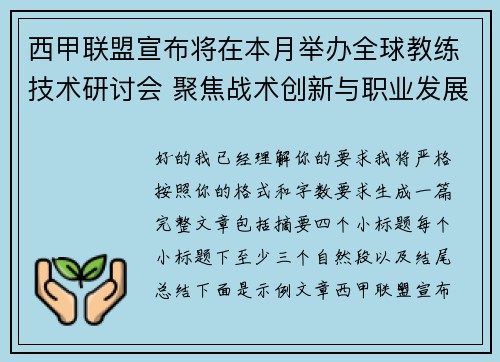 西甲联盟宣布将在本月举办全球教练技术研讨会 聚焦战术创新与职业发展