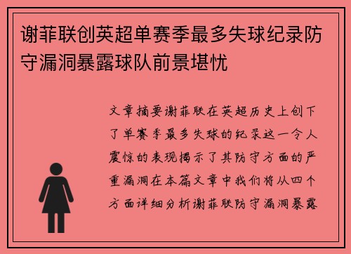 谢菲联创英超单赛季最多失球纪录防守漏洞暴露球队前景堪忧