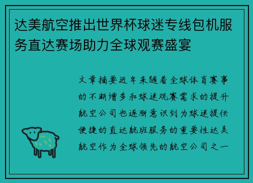 达美航空推出世界杯球迷专线包机服务直达赛场助力全球观赛盛宴 达美航空推出世界杯球迷专线包机服务直达赛场助力全球观赛盛宴
