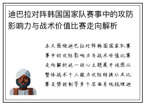 迪巴拉对阵韩国国家队赛事中的攻防影响力与战术价值比赛走向解析