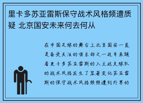 里卡多苏亚雷斯保守战术风格频遭质疑 北京国安未来何去何从 里卡多苏亚雷斯保守战术风格频遭质疑 北京国安未来何去何从