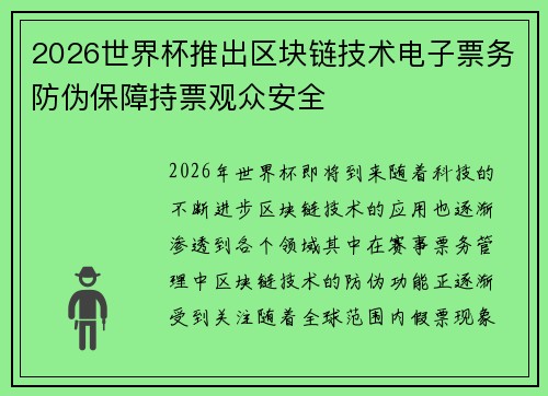 2026世界杯推出区块链技术电子票务防伪保障持票观众安全