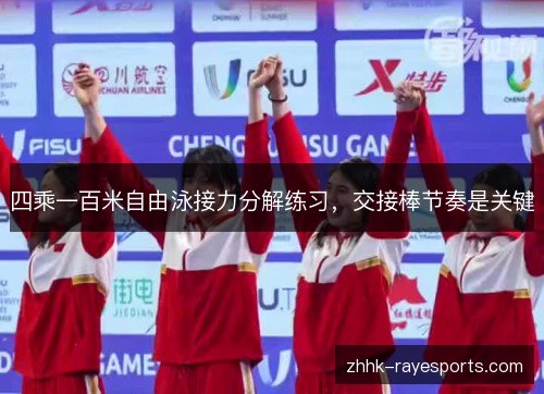 四乘一百米自由泳接力分解练习，交接棒节奏是关键